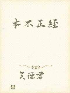 本不正经