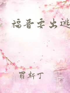 福晋要出逃