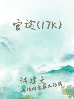 官途(17k)