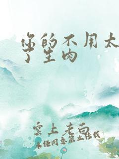 你的不用太浪费了生肉