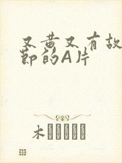 又黄又有故事情节的A片