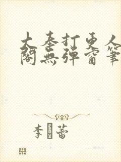 大奉打更人笔趣阁无弹窗笔趣阁