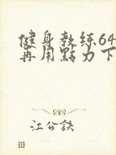 健身教练64话再用点力下拉式