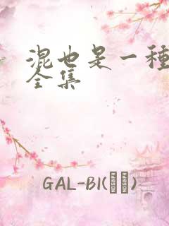 混也是一种生活全集