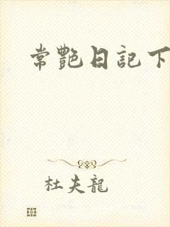 常艳日记下载