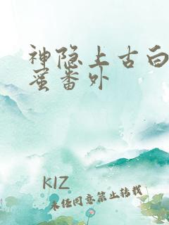 神隐上古白玦甜蜜番外