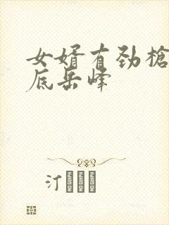 女婿有劲枪枪到底岳峰