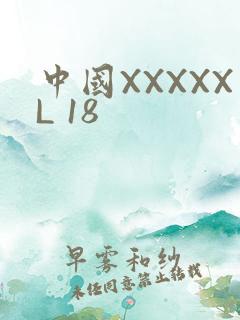 中国XXXXXL 18
