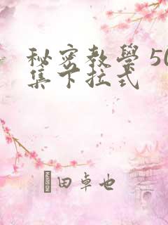 秘密教学 50集下拉式