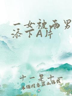 一女被两男吃奶添下A片