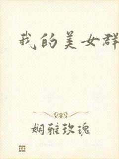 我的美女群芳
