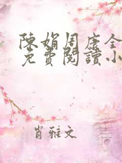 陈娟周康全章节免费阅读小说