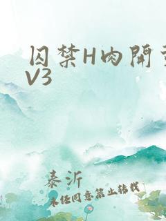 囚禁H肉开荤1V3