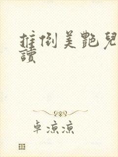 推倒美艳儿媳阅读