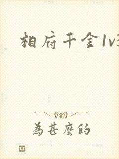 相府千金1v3