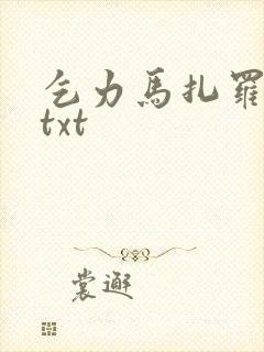 乞力马扎罗的雪txt