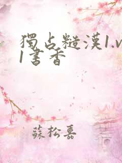 独占糙汉1.v1书香