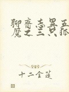 聊斋志异五通神魔之三只狐狸