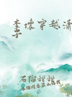 李坏穿越潇王世子