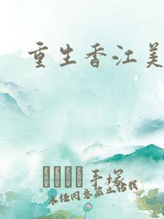 重生香江美妇
