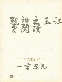 战神之王江策免费阅读