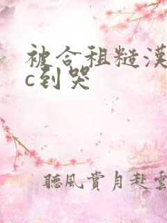 被合租糙汉室友c到哭