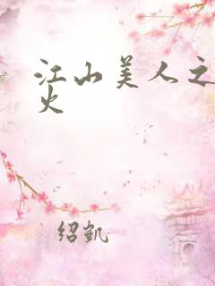 江山美人之无名火