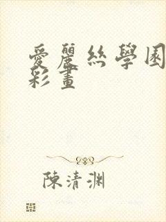 爱丽丝学园邪恶彩画