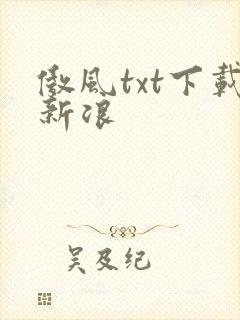 傲风txt下载新浪