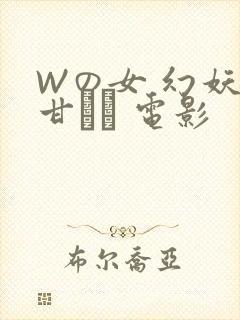 Wの女 幻妖の甘い罠 电影