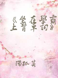 《坐在学霸的鸡上背单词》