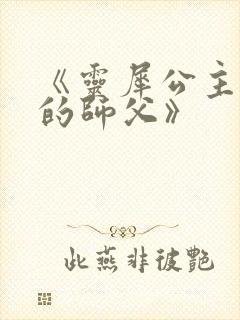 《灵犀公主和她的师父》