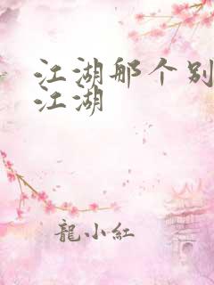 江湖那个别样的江湖