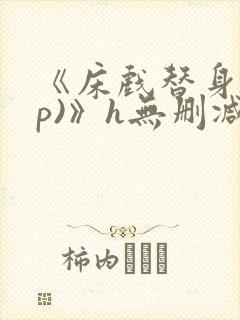 《床戏替身(np)》h无删减