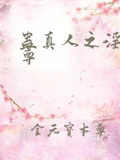 蛊真人之淫邪魔尊