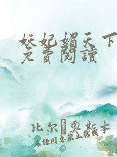 妖妃媚天下全本免费阅读