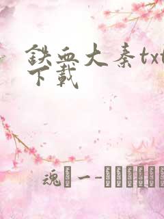 铁血大秦txt下载