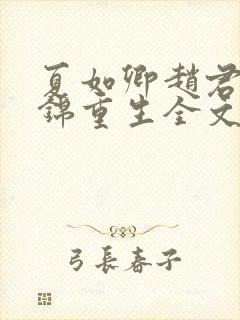 夏如卿赵君尧司锦重生全文免费