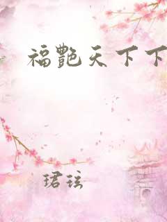 福艳天下下载
