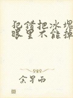 犯错把冰块放屁眼里不能掉的图片