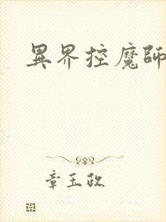 异界控魔师