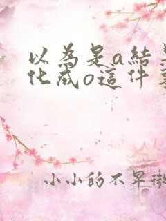 以为是a结果分化成o这件事