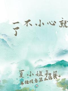 一不小心就无敌了