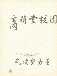 玄葫堂校园小说网