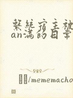 系统宿主被guan满的日常by