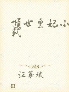 倾世皇妃小说下载