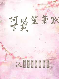 何以笙箫默全文下载