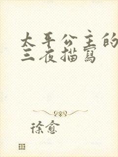 太平公主的三天三夜描写