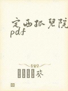 定西孤儿院纪事pdf
