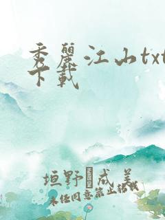 秀丽江山txt下载